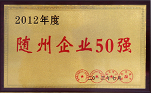 隨州企業(yè)50強(qiáng)