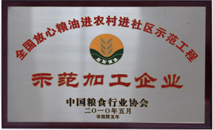 示范加工企業(yè)